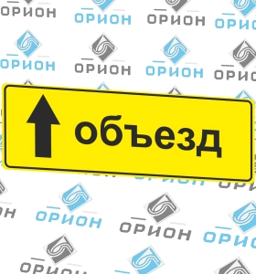 6.18.3 Направление объезда