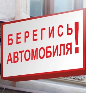 Берегись автомобиля СК