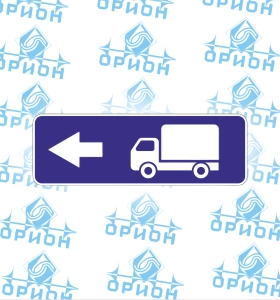 6.15.3 Направление движения для грузовых автомобилей