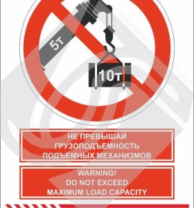 Мультиязыный знак безопасности - не превышай грузоподъемность подъемных механизмов
