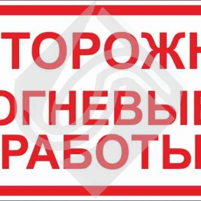 Знак предупреждающий огнеопасные работы!
