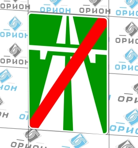 5.2 Конец автомагистрали