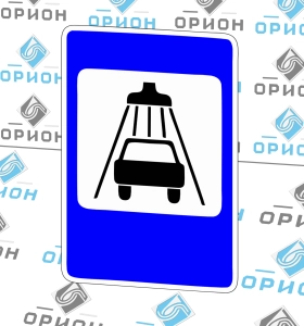 7.5 Мойка автомобилей