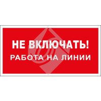 Не включать! Работа на линии