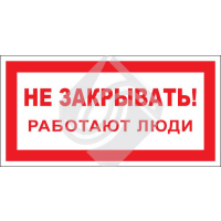 Не закрывать! Работают люди