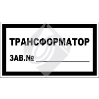 Трансформатор зав. №