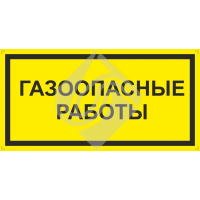 Знак информационный газоопасные работы