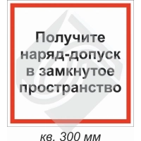 Получите наряд-допуск в замкнутое пространство