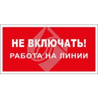 Не включать! Работа на линии