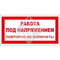 Работа под напряжением. Повторно не включать!