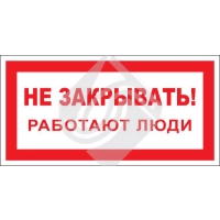 Не закрывать! Работают люди