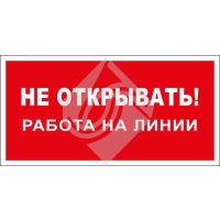 Не открывать! Работа на линии