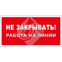 Не закрывать! Работа на линии