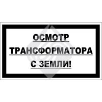 Осмотр трансформатора с земли!