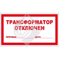 Трансформатор отключен (причина, дата)