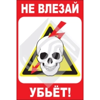 Не влезай, убьет! (череп)