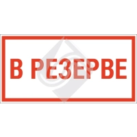 Знак в резерве